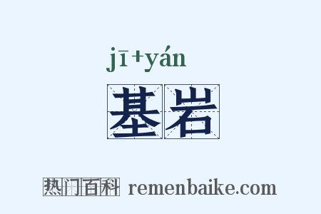 基岩是什么意思的图片